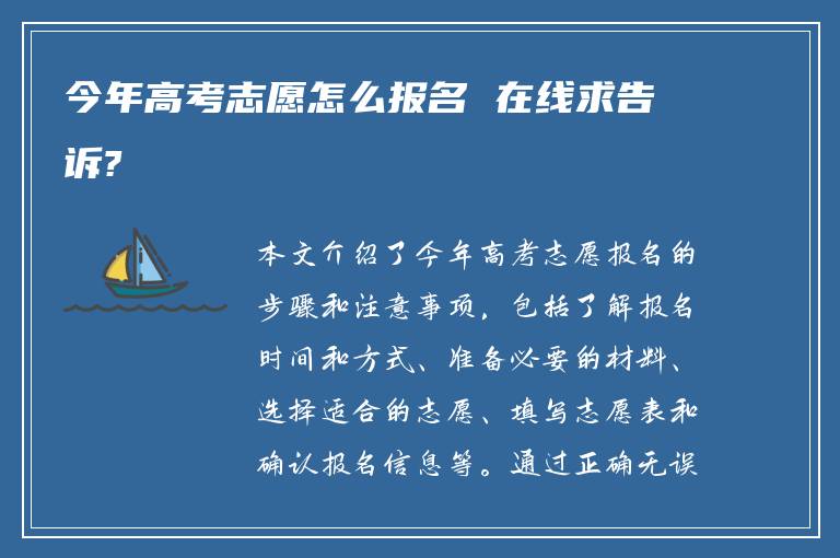 今年高考志愿怎么报名 在线求告诉?