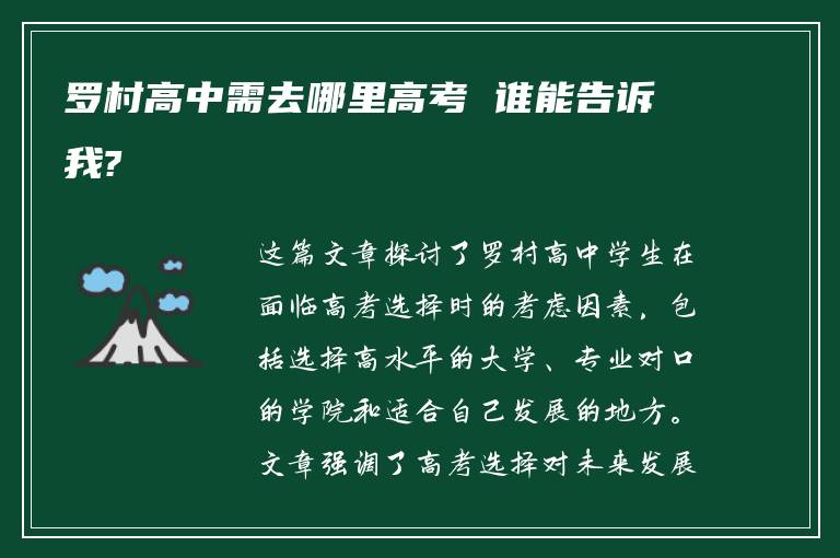 罗村高中需去哪里高考 谁能告诉我?