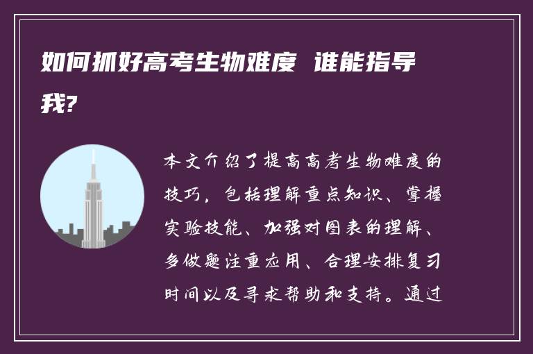 如何抓好高考生物难度 谁能指导我?