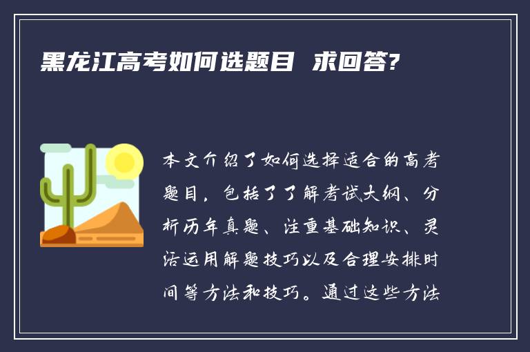 黑龙江高考如何选题目 求回答?