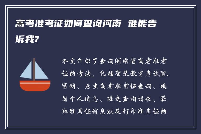 高考准考证如何查询河南 谁能告诉我?