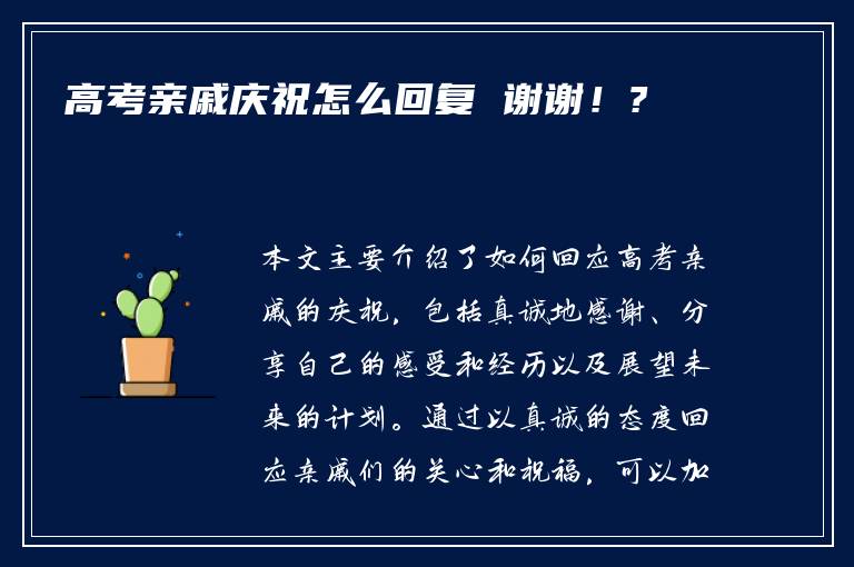 高考亲戚庆祝怎么回复 谢谢！?