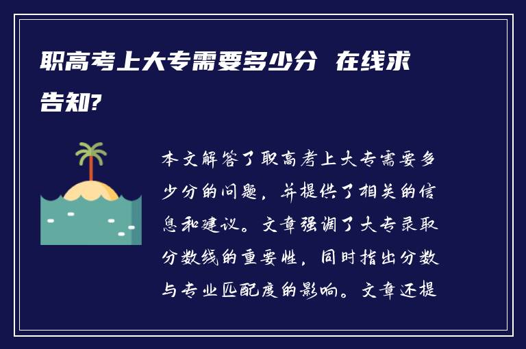 职高考上大专需要多少分 在线求告知?