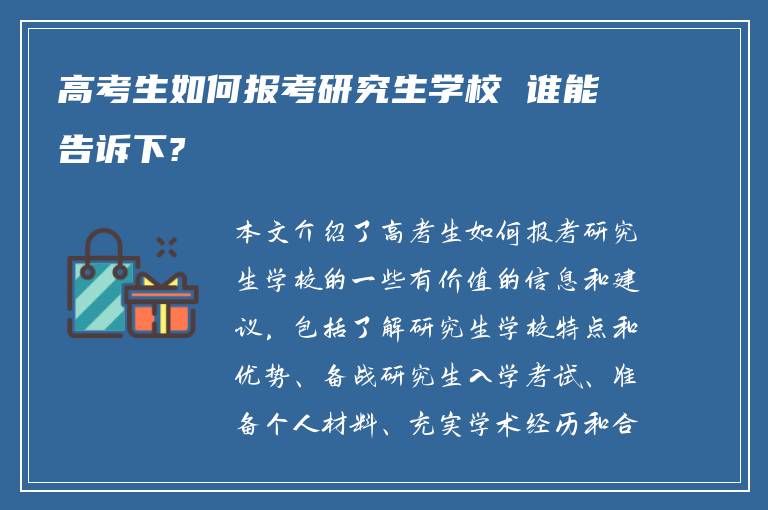 高考生如何报考研究生学校 谁能告诉下?