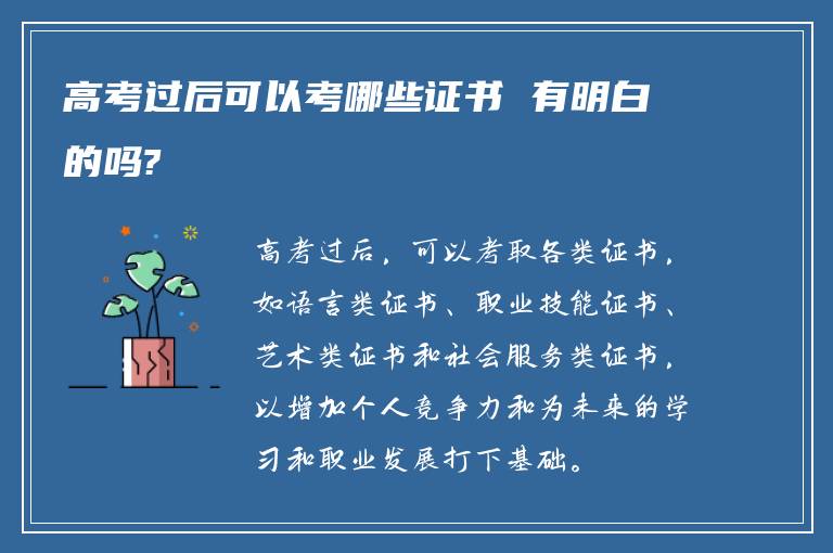 高考过后可以考哪些证书 有明白的吗?