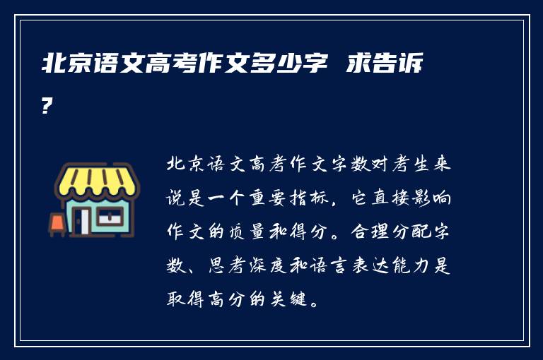 北京语文高考作文多少字 求告诉?