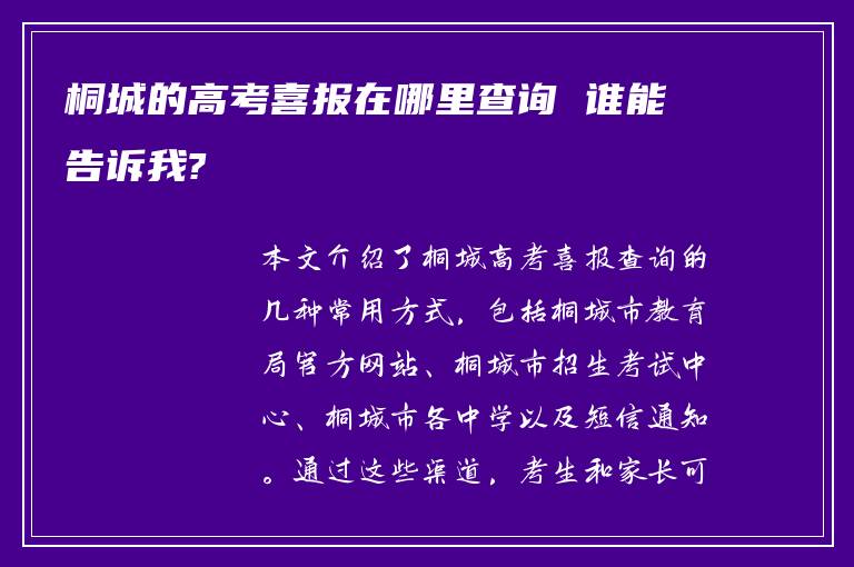 桐城的高考喜报在哪里查询 谁能告诉我?