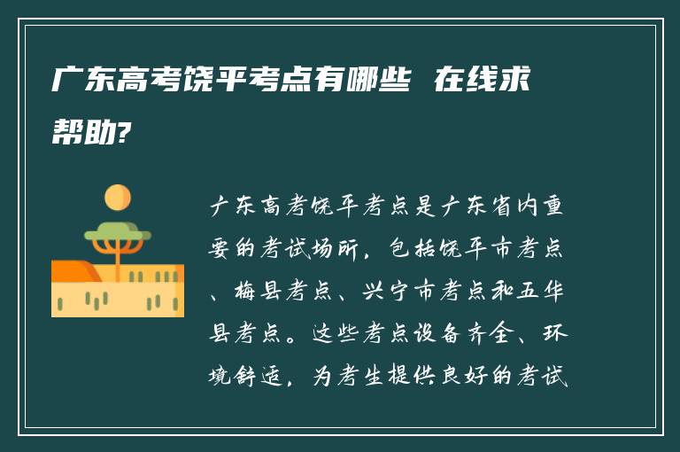 广东高考饶平考点有哪些 在线求帮助?