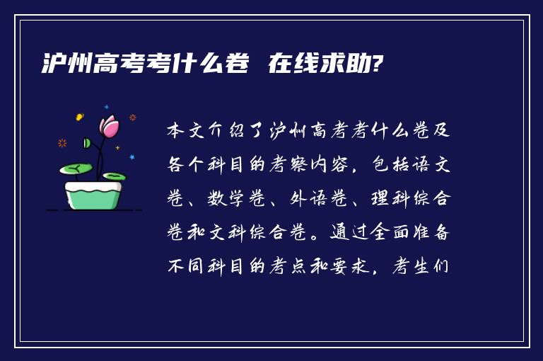 沪州高考考什么卷 在线求助?