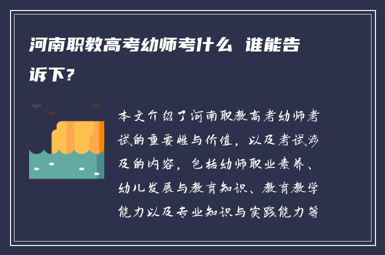 河南职教高考幼师考什么 谁能告诉下?