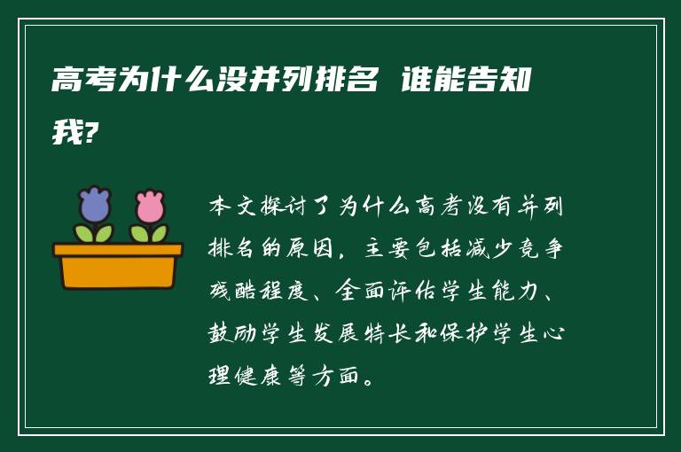 高考为什么没并列排名 谁能告知我?