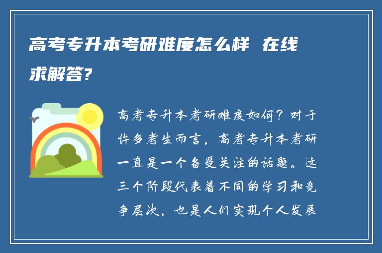 高考专升本考研难度怎么样 在线求解答?