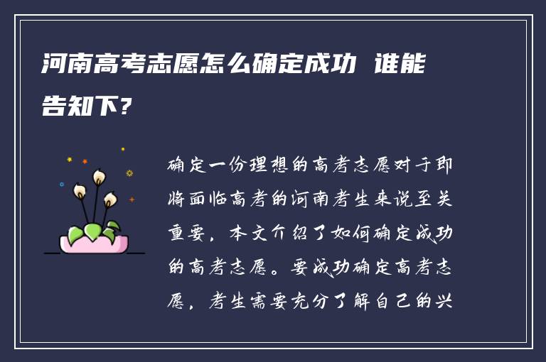 河南高考志愿怎么确定成功 谁能告知下?