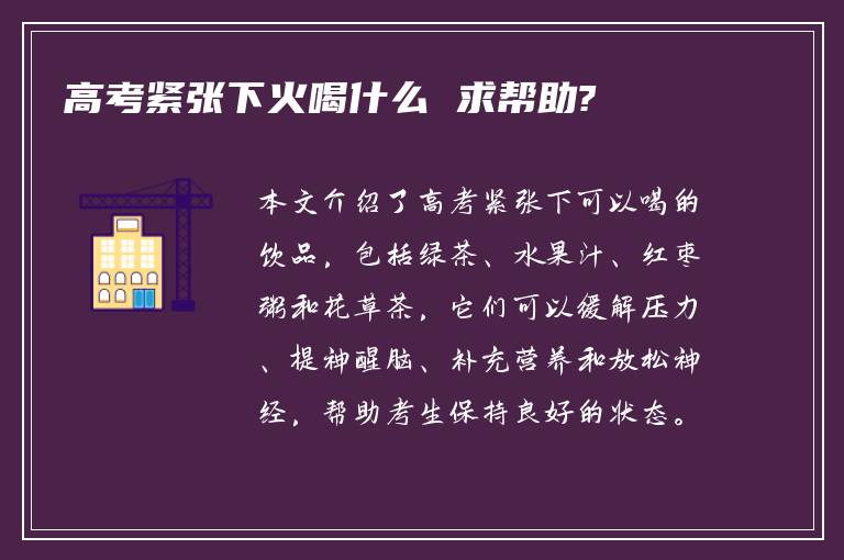 高考紧张下火喝什么 求帮助?