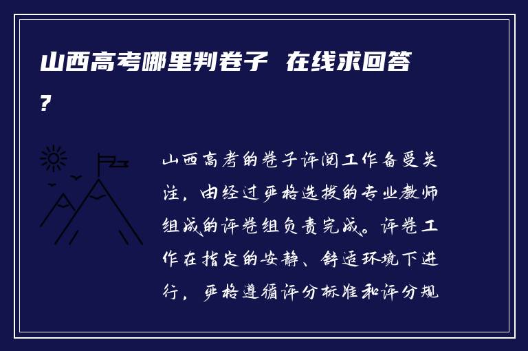 山西高考哪里判卷子 在线求回答?