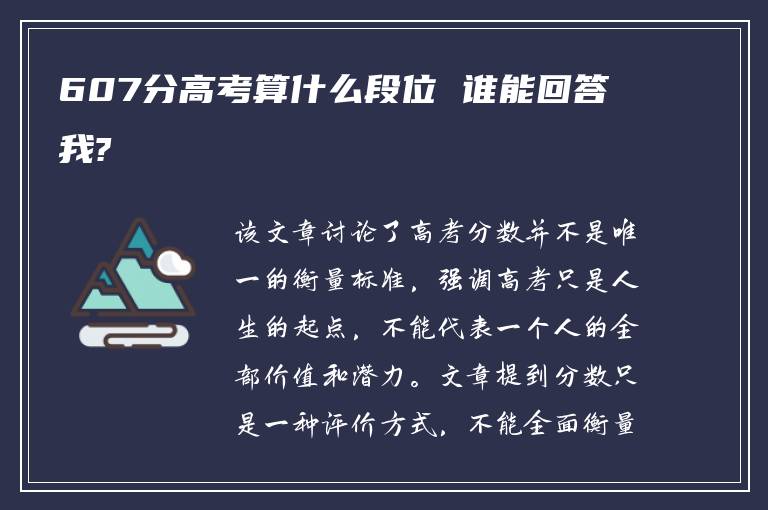 607分高考算什么段位 谁能回答我?