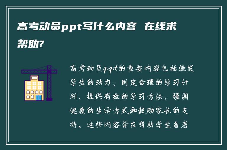 高考动员ppt写什么内容 在线求帮助?