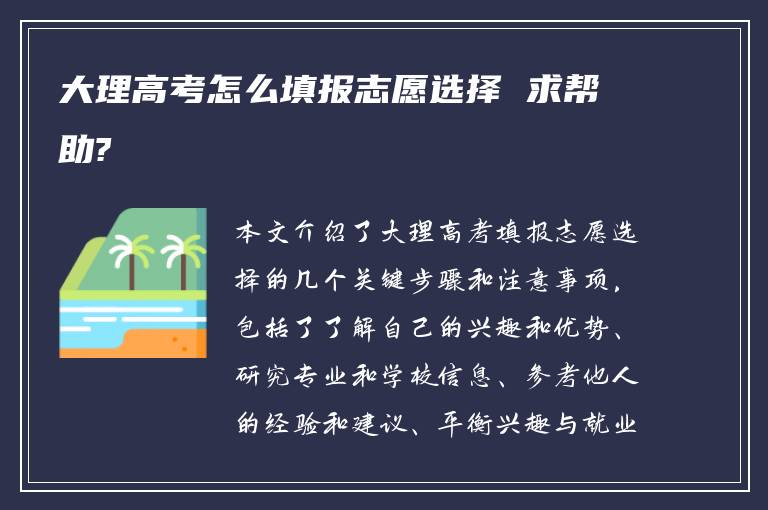 大理高考怎么填报志愿选择 求帮助?