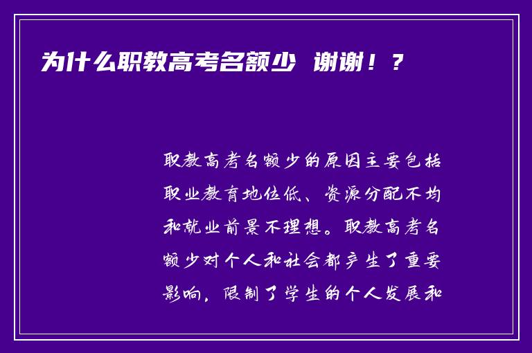 为什么职教高考名额少 谢谢！?