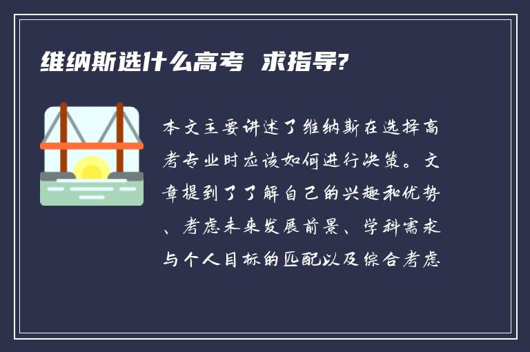 维纳斯选什么高考 求指导?