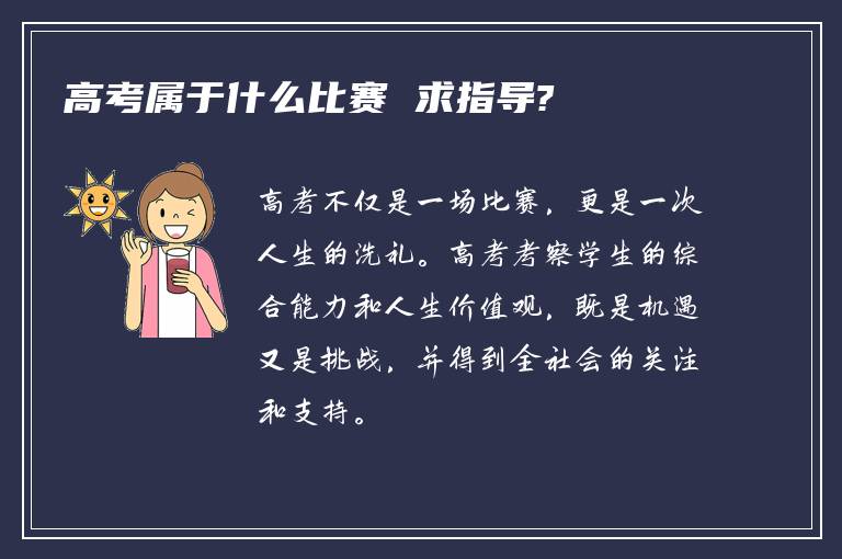 高考属于什么比赛 求指导?