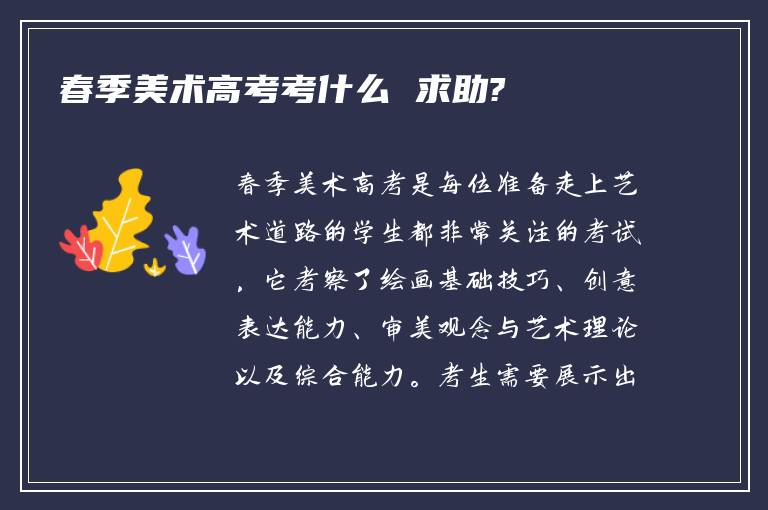 春季美术高考考什么 求助?