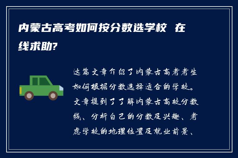 内蒙古高考如何按分数选学校 在线求助?