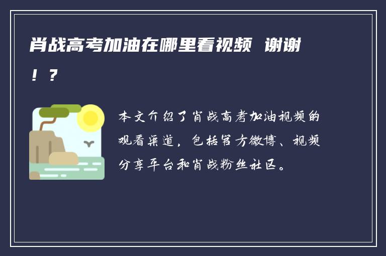 肖战高考加油在哪里看视频 谢谢！?