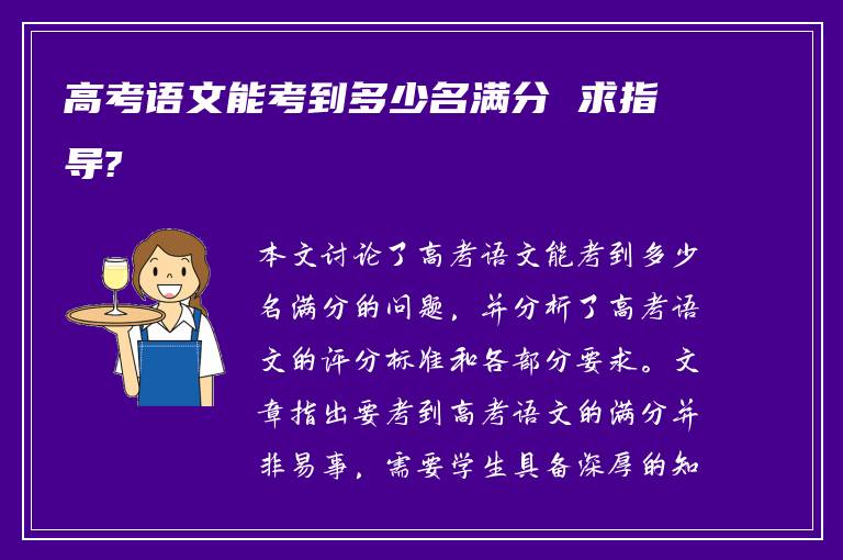 高考语文能考到多少名满分 求指导?