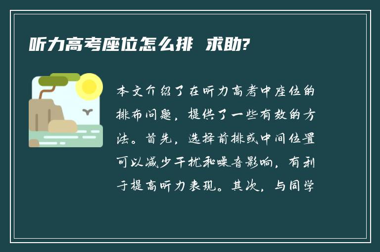 听力高考座位怎么排 求助?