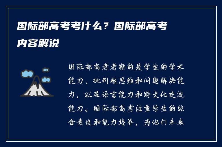 国际部高考考什么？国际部高考内容解说