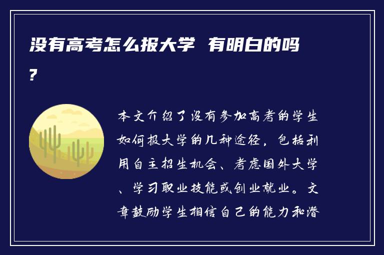 没有高考怎么报大学 有明白的吗?