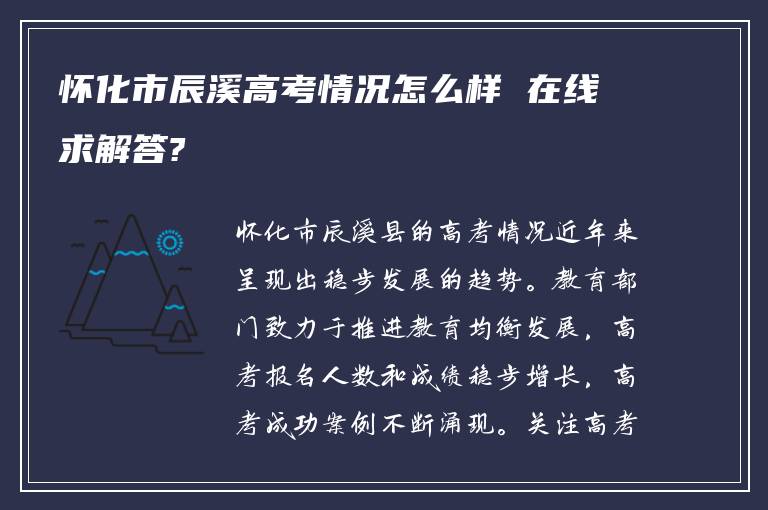 怀化市辰溪高考情况怎么样 在线求解答?