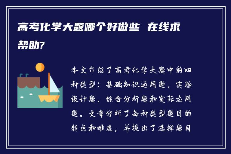 高考化学大题哪个好做些 在线求帮助?