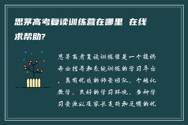 思茅高考复读训练营在哪里 在线求帮助?