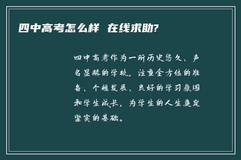 四中高考怎么样 在线求助?