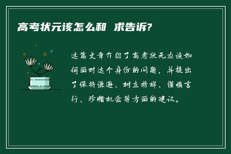 高考状元该怎么和 求告诉?