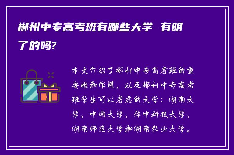 郴州中专高考班有哪些大学 有明了的吗?