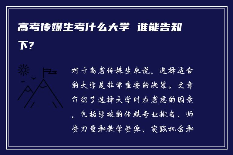 高考传媒生考什么大学 谁能告知下?