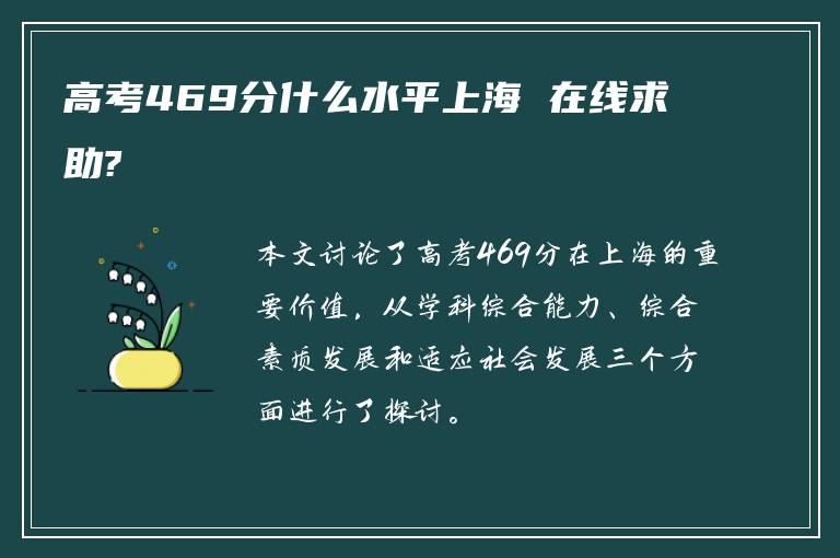 高考469分什么水平上海 在线求助?