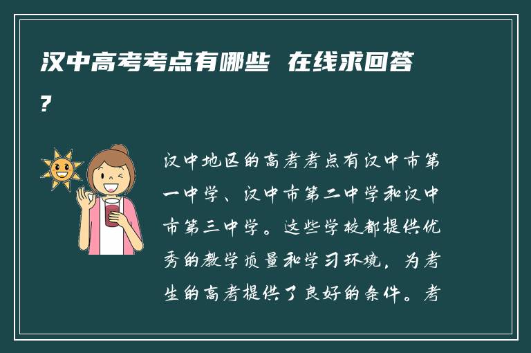 汉中高考考点有哪些 在线求回答?