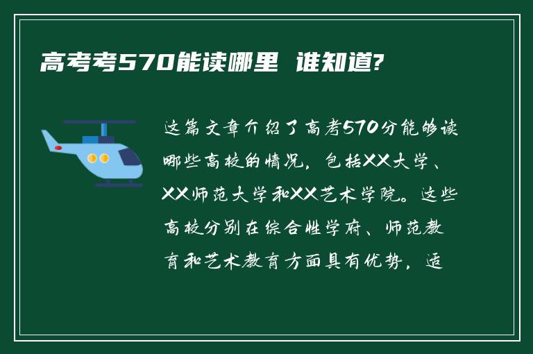 高考考570能读哪里 谁知道?