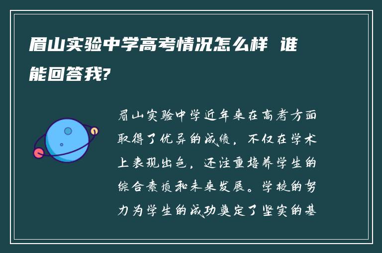 眉山实验中学高考情况怎么样 谁能回答我?