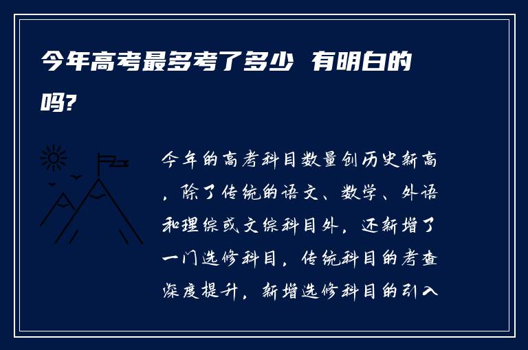 今年高考最多考了多少 有明白的吗?