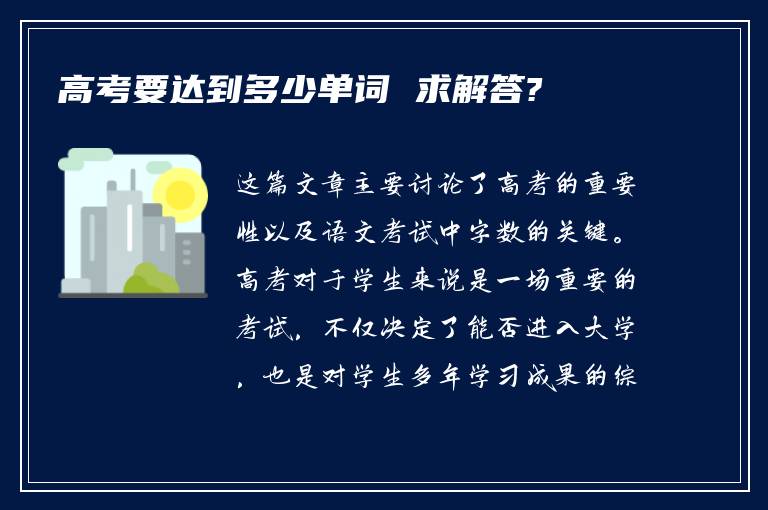 高考要达到多少单词 求解答?