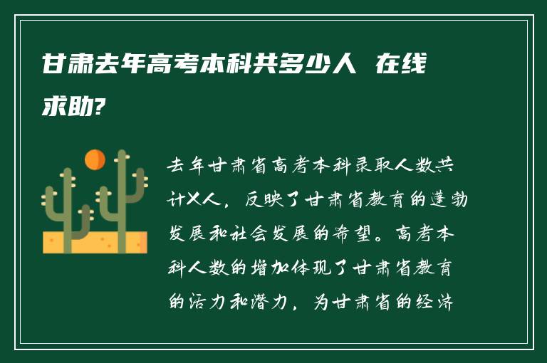 甘肃去年高考本科共多少人 在线求助?