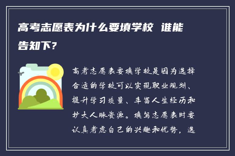 高考志愿表为什么要填学校 谁能告知下?