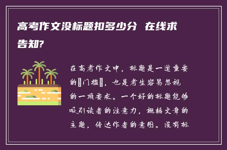 高考作文没标题扣多少分 在线求告知?