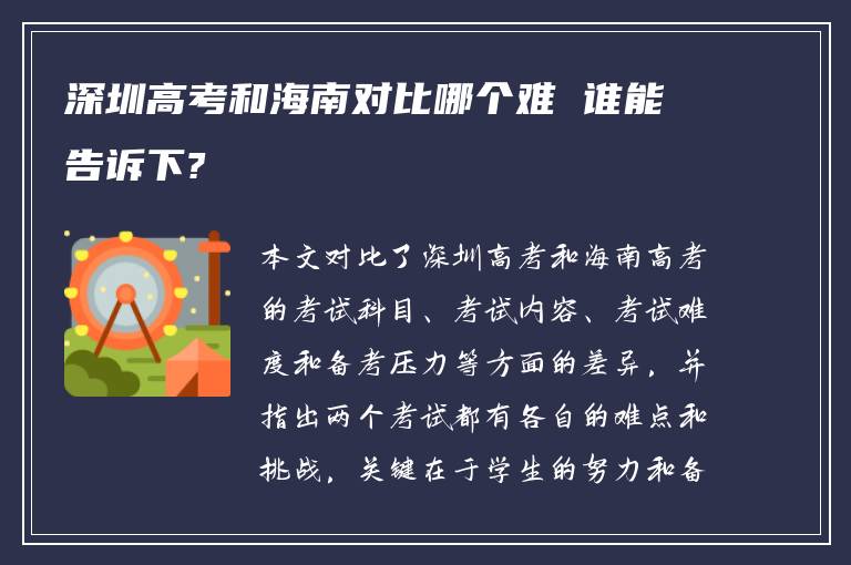 深圳高考和海南对比哪个难 谁能告诉下?