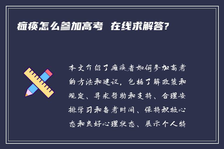 瘫痪怎么参加高考 在线求解答?